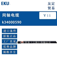 EKU k34000590 同轴电缆 议价