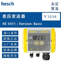 hesch HE 5411 :Version: Basic 差压变送器 议价