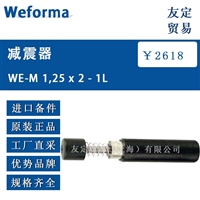 Weforma WE-M 1.25 x2-1L 减震器 议价