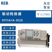 KEB 07F5A1A-3E2G 驱动转换器 议价