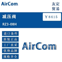 AirCom RZ3-08H 减压阀 议价