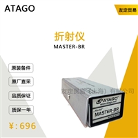 ATAGO MASTER-BR 折射仪 议价