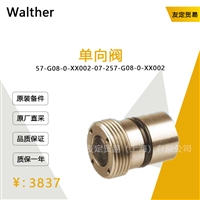 Walther 57-G08-0-XX002-07-2 单向阀 议价