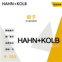 HAHN KOLB 51301876 钳子 议价