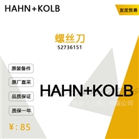 HAHN KOLB 52736151 螺丝刀 议价