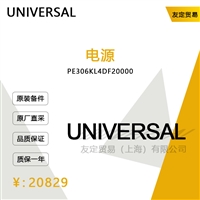 德国UNIVERSAL  PE306KL4DF20000电源议价