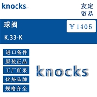 德国knocks  K.33-K球阀议价