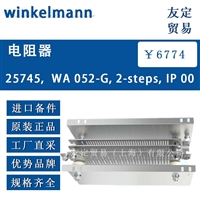 德国winkelmann  25745，WA 052-G,2-steps,IP 00电阻器议价