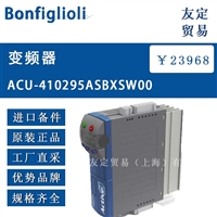 德国Bonfiglioli  ACU-410295ASBXSW00变频器议价