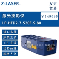 德国ZLASER  LP-HFD2-7-520F-S-80激光投影仪议价