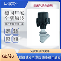 德国GEMU盖米气动角座阀554 25D 137 5112应用食品饮料和生物制药行业