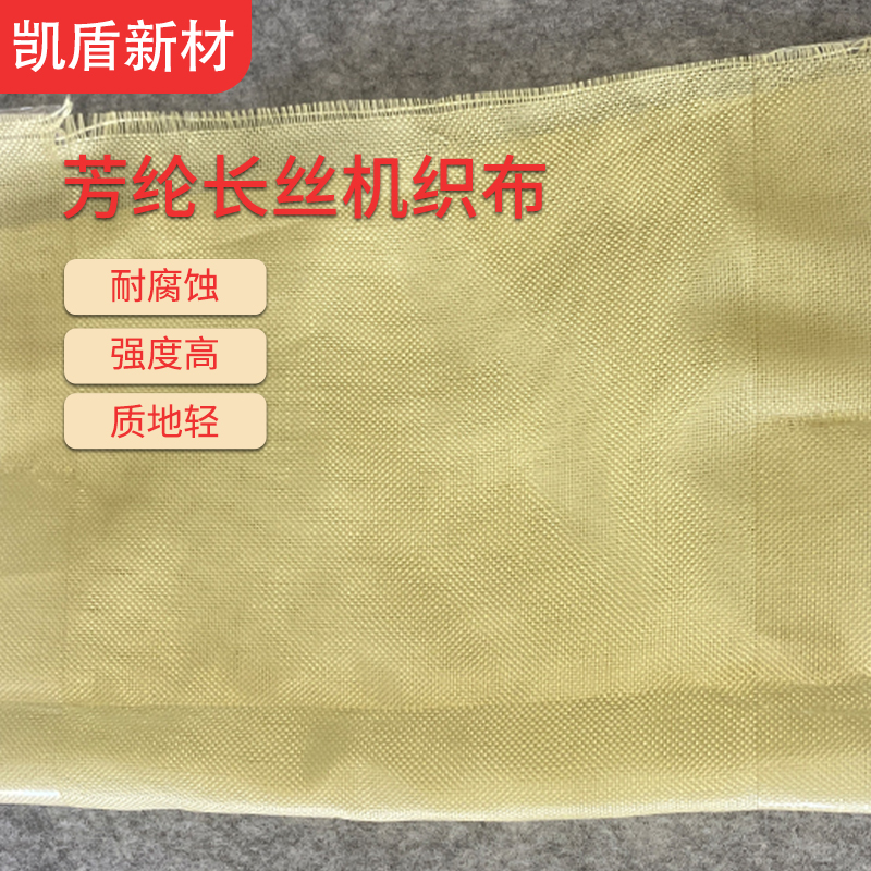 芳綸 長絲梭織布