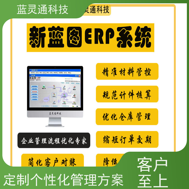 新蓝图ERP系统 东莞 制造管理软件 化繁为简 降本增效 行业大佬力荐