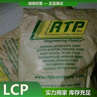 美国RTP LCP 3401-1 安特普 碳纤增强 注塑级塑胶原料厂家代理商