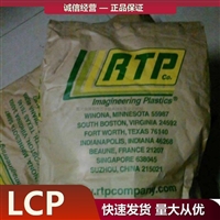 美国RTP LCP 3499-3 X 117895 F 安特普 导电性 注射成型塑胶粒厂家