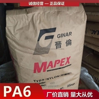 晋伦 PA6 Mapex AN0320SB 超强高刚性拉伸强度 良好的耐热性 注射成型