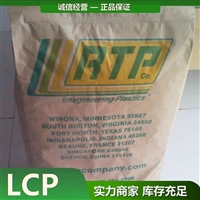 美国RTP LCP 3499-4 X 91192 A 安特普 高耐热性 注塑级塑料厂家代理商