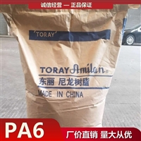 日本东丽 PA6 UTN141 TORAY 尼龙6 聚酰胺6 锦纶6 nylon6树脂厂家代理商