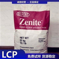 美国杜邦 LCP 7130 Dupont 塑胶料厂家代理商库存优价