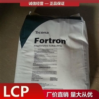 美国泰科纳 LCP E150i Ticona 玻纤增强 注塑级塑料原料厂家代理商