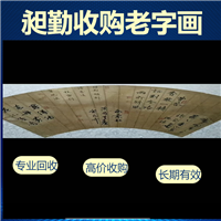 青浦老书法字画收购 民国老毛笔收购 各种老物件回收