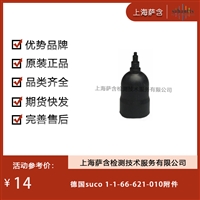 德国suco 1-1-66-621-010附件 议价