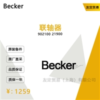 Becker 902100 21900 联轴器 议价