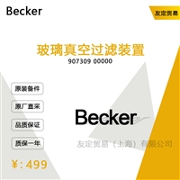 Becker 907309 00000 玻璃真空过滤装置 议价