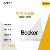 Becker 960201 26400 空气冷却器 议价