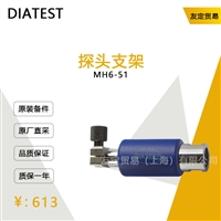 DIATEST MH6-51 探头支架 议价