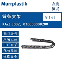 Murrplastik KA/Z 3002，030000008200 链条支架 议价