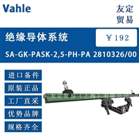 德国Vahle  SA-GK-PASK-2,5-PH-PA 2810326/00绝缘导体系统议价