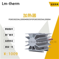 德国Lmtherm   P2653025AL200040025FE加热器议价