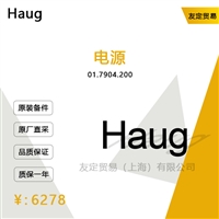 德国Haug  01.7904.200 电源议价