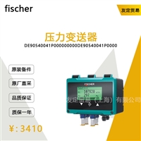 德国fischer   DE90540041P000000000压力变送器议价