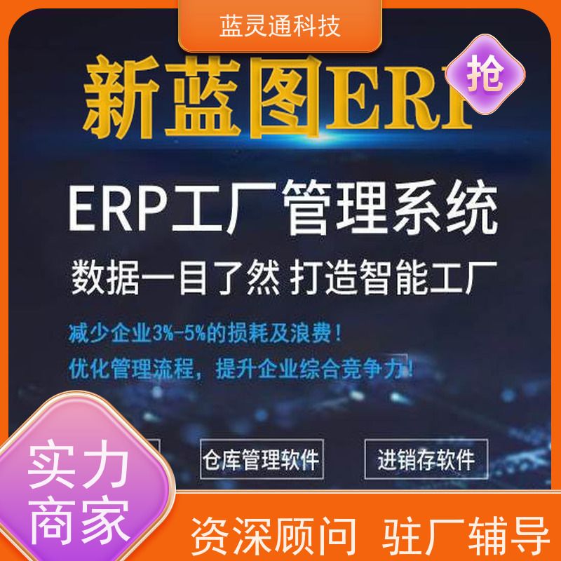 蓝灵通 珠海 ERP系统 企业数字化转型必备 行业大佬力荐