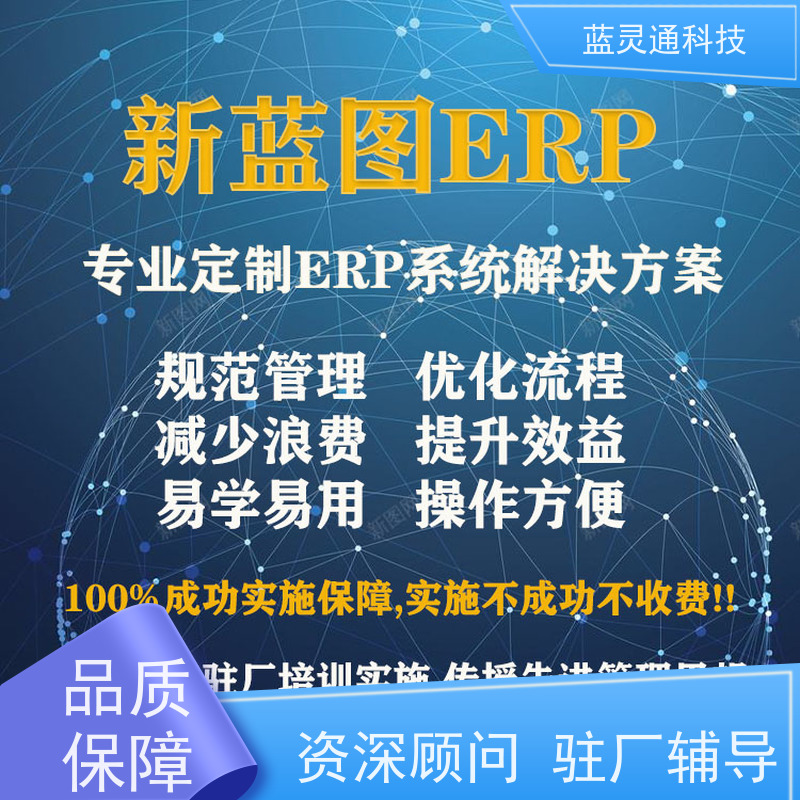 新蓝图ERP 潮汕 进销存软件 专注25年 精益求精 行业大佬力荐