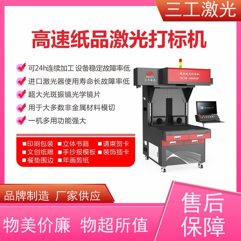 三工激光 激光模切机 速度快 可配自动上下料 立体便签