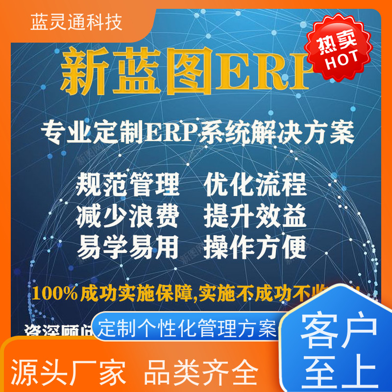 新蓝图ERP 东莞 进销存 工厂不再混乱  好口碑服务商 口口相传