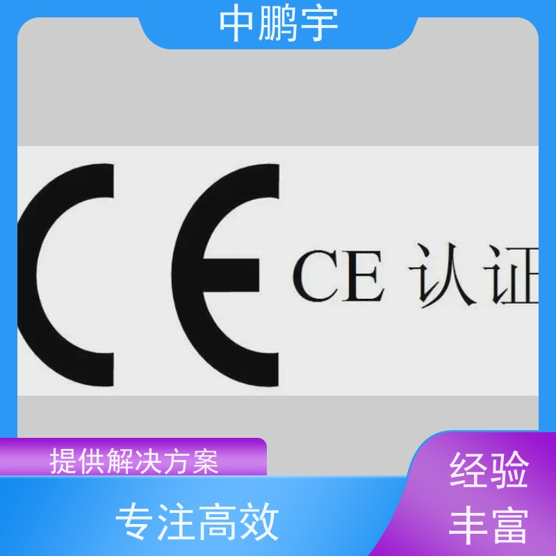 中鹏宇 北京建筑用玻璃 CE认证办理费用 报告的时间需要多久