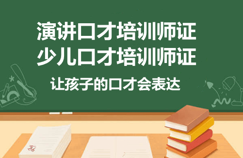 黔南演讲口才培训师考试科目