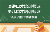 终于通知口才培训师报考时间已发布