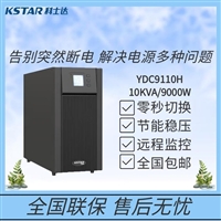 KSTAR科士达UPS不间断电源YDC9110H 10KVA/9000W 机房服务器单主机