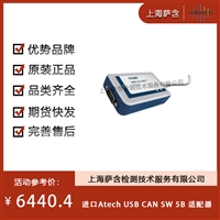德国Atech USB CAN SW 5B 适配器 议价