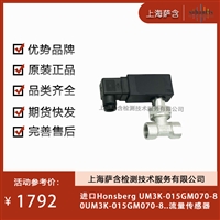 德国Honsberg UM3K-015GM070-80UM3K-015GM070-8..流量传感器 议价