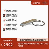 德国POWEROHM CR100-130-L120电阻器 议价