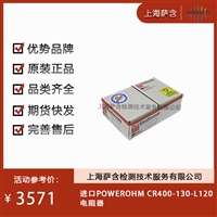 德国POWEROHM CR400-130-L120电阻器 议价