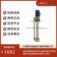 德国DEBEM KITFLANGIM130FDINKITFLANGIM130FD..法兰 议价
