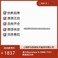 德国Renishaw A-5000-7727陶瓷延长杆 议价