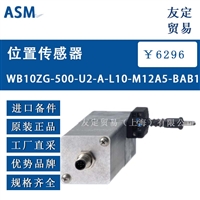 ASM WB10ZG-500-U2-A-L10-M12A5-BAB1 位置传感器 议价